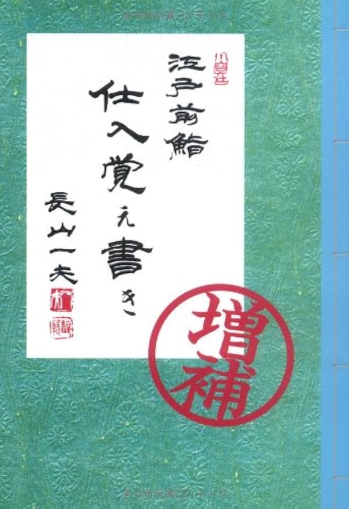 【中古】 江戸前鮨仕入覚え書き 續/ハースト婦人画報社/長山一夫 江戸前鮨 仕入覚え書き | 長山 一夫 |本 | 通販 | Amazon